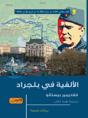cover image of الألفية في بلجراد .. رواية من الأدب الصربي